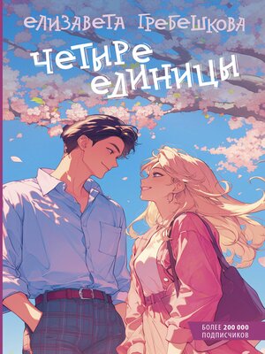 cover image of Четыре единицы
